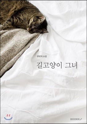 길고양이 그녀