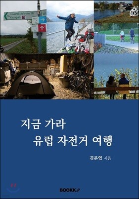 지금 가라 유럽 자전거 여행