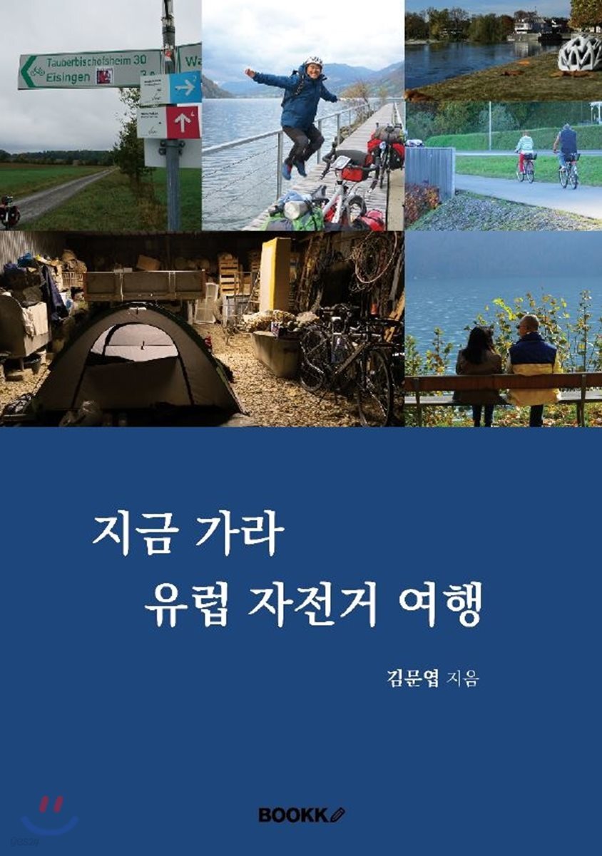 지금 가라 유럽 자전거 여행