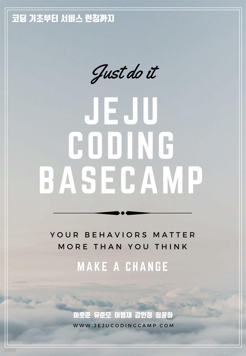 코딩 기초부터 서비스 런칭까지 JEJU CODING BASECAMP