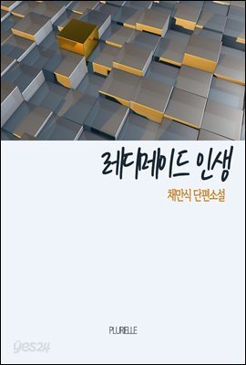 레디메이드 인생