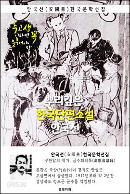 뿌리깊은 한국단편소설 - 안국선 