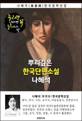 뿌리깊은 한국단편소설 - 나혜석 : 중고생이라면 꼭 읽어야 할