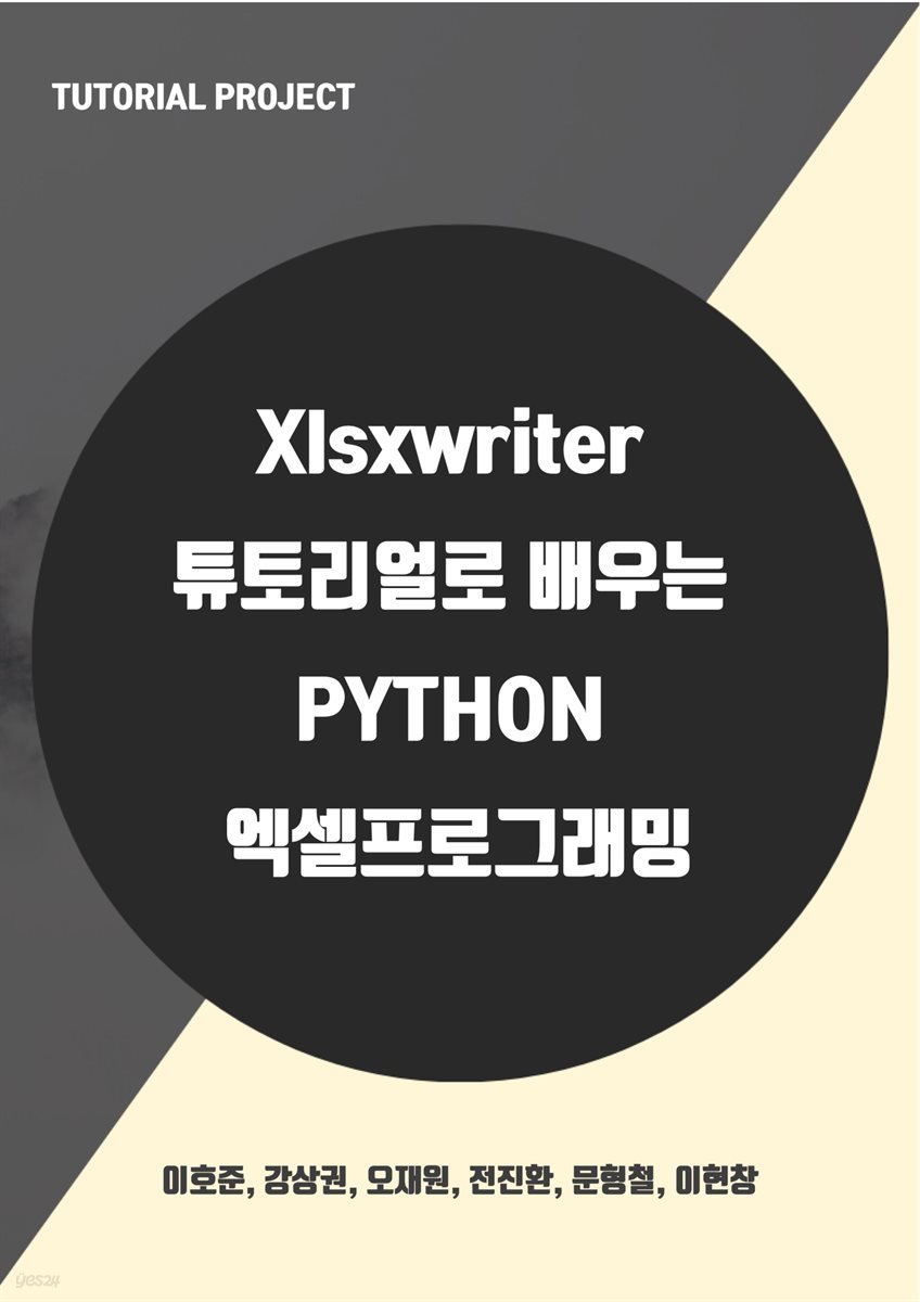 xlsxwriter 튜토리얼로 배우는 Python 엑셀 프로그래밍