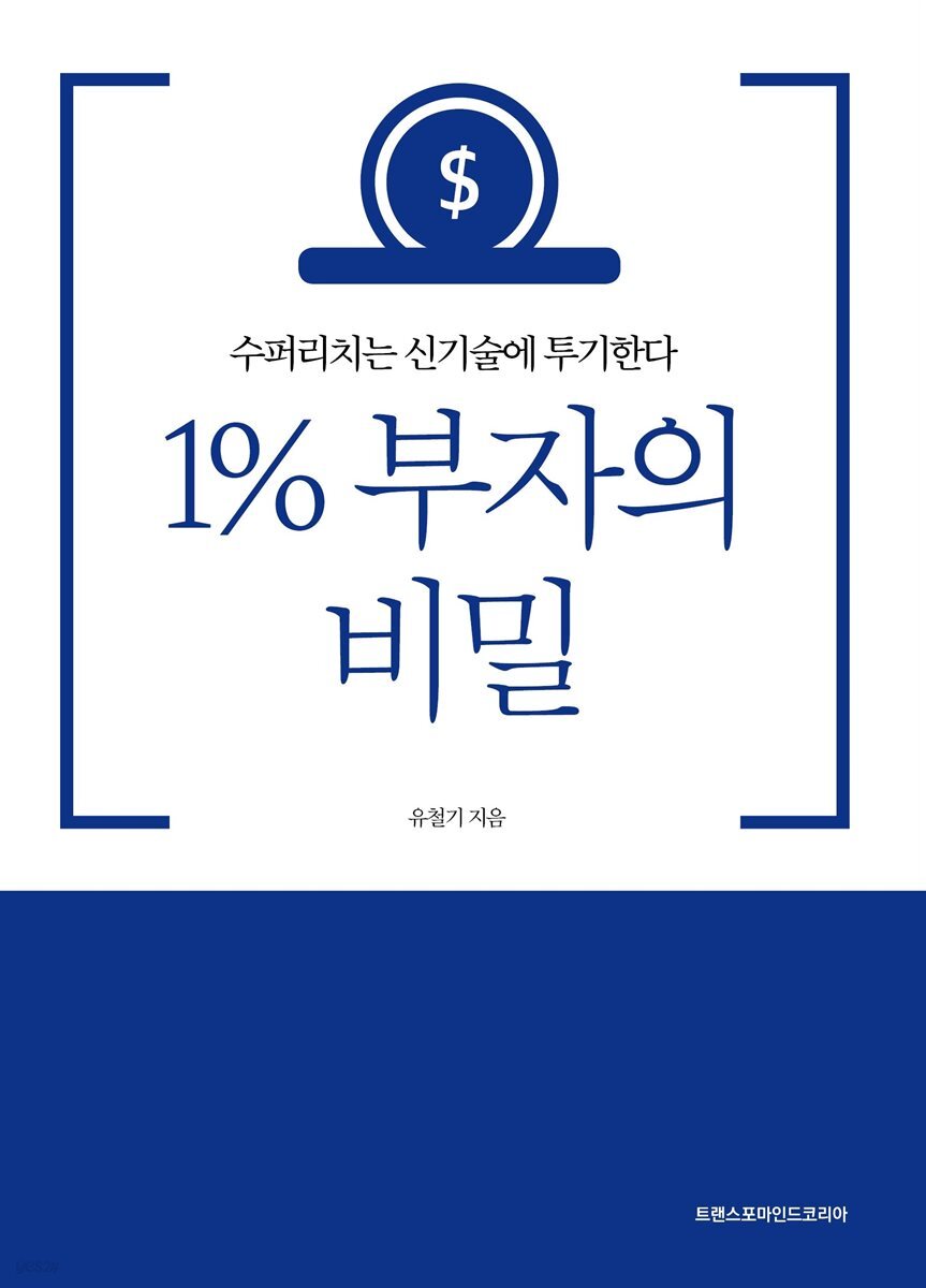 1% 부자의 비밀