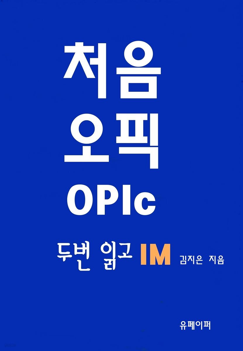 처음 오픽 OPIc 두 번 읽고 IM