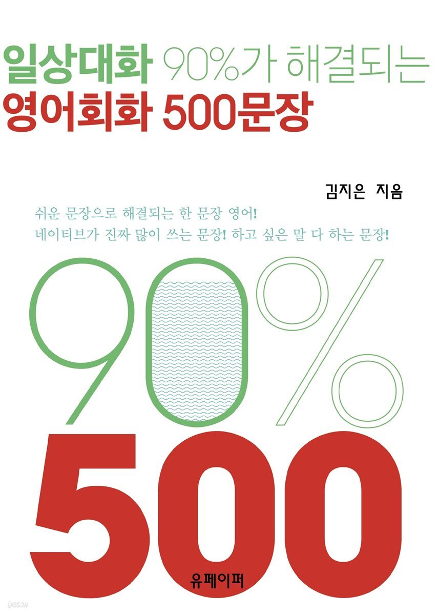 일상대화 90%가 해결되는 영어회화 500문장