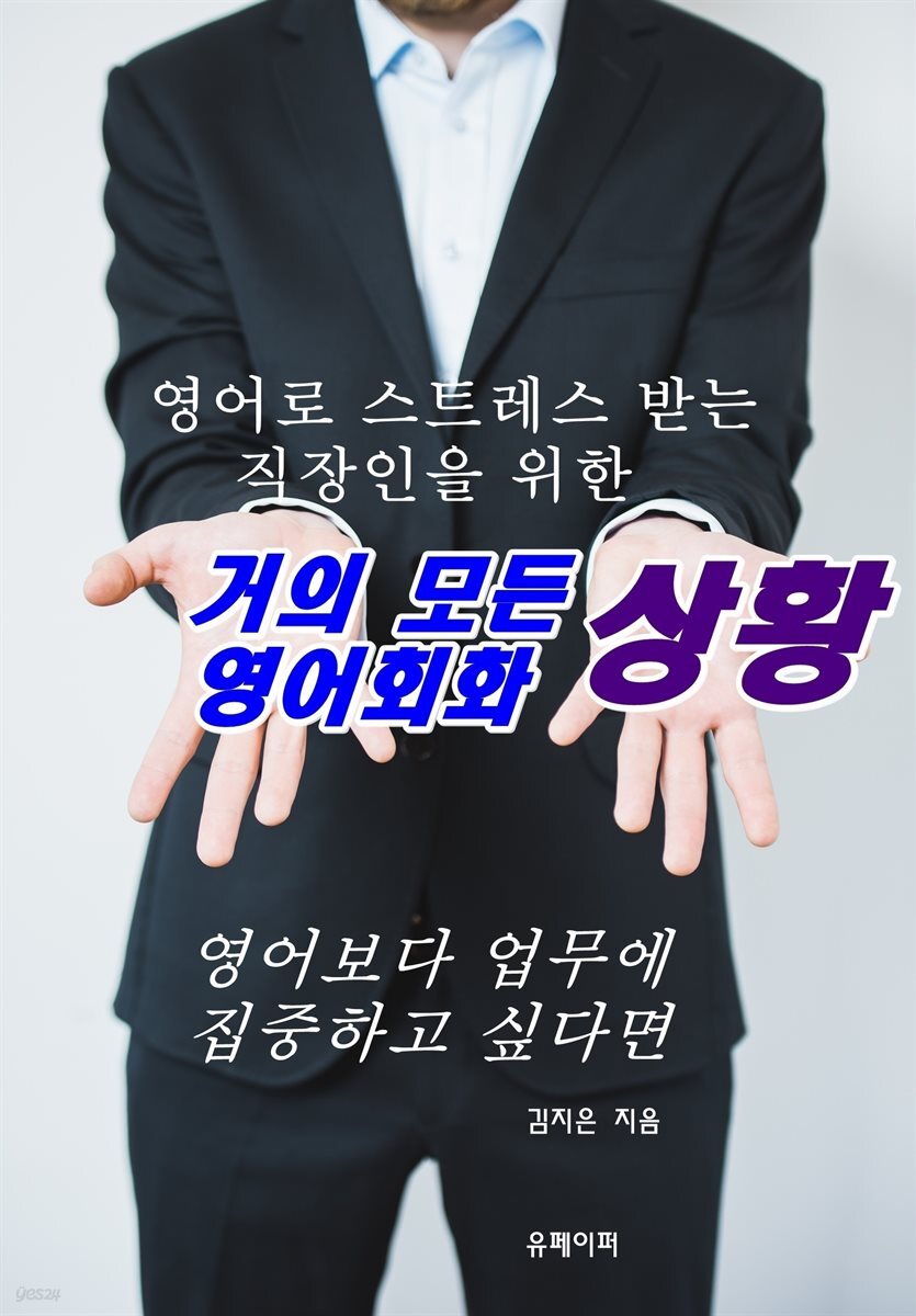 영어로 스트레스 받는 직장인을 위한 거의 모든 상황 영어회화