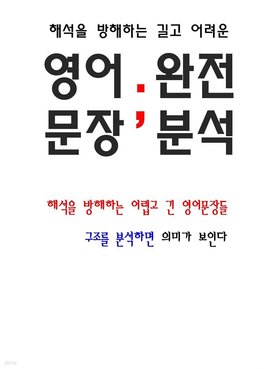 해석을 방해하는 길고 어려운 영어문장 완벽분석