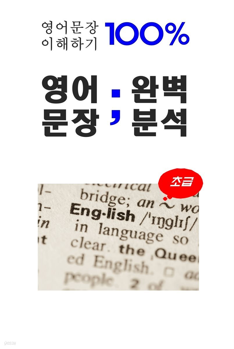 영어문장 100% 이해하기-영어문장 완벽분석 초급