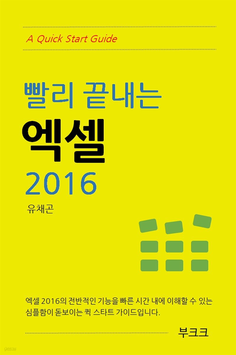 빨리 끝내는 엑셀 2016