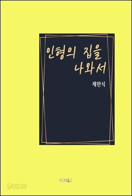 인형의 집을 나와서