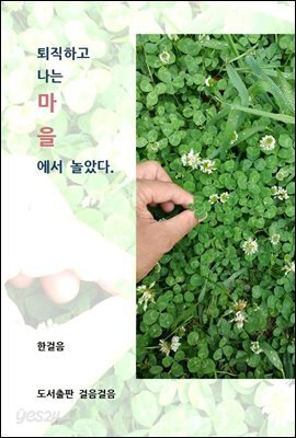 퇴직하고 나는 마을에서 놀았다
