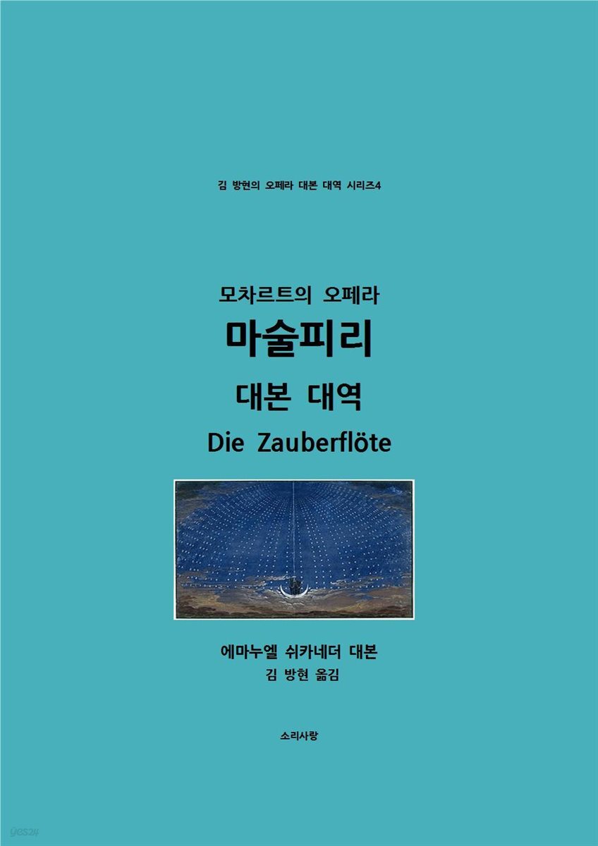 모차르트의 오페라 마술 피리 대본 대역
