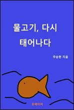 물고기, 다시 태어나다