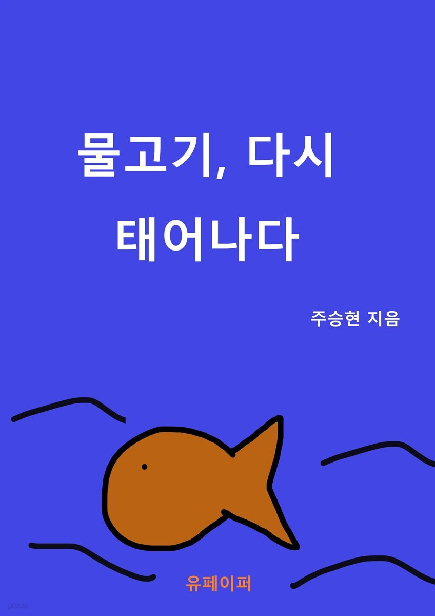 물고기, 다시 태어나다