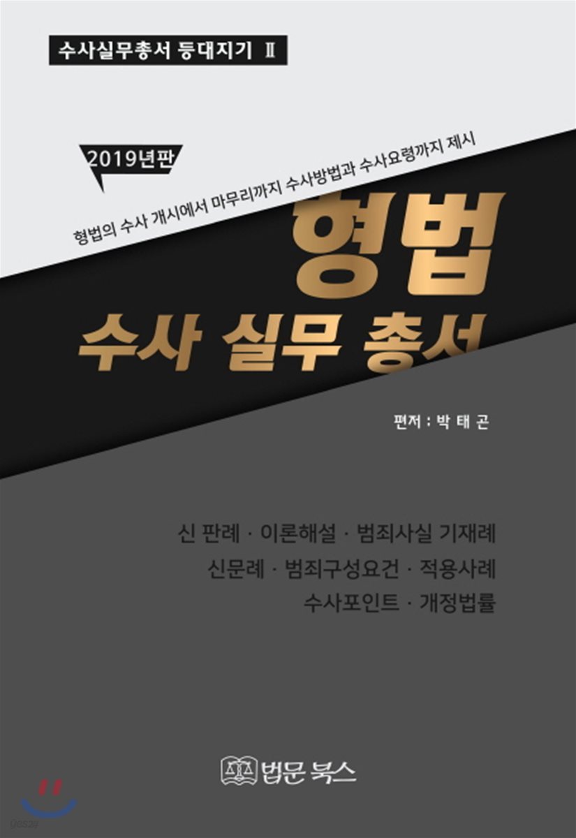 2019년판 형법 수사실무총서