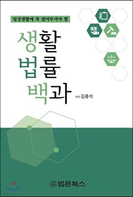 일상생활에 꼭 알아두어야 할 생활법률백과