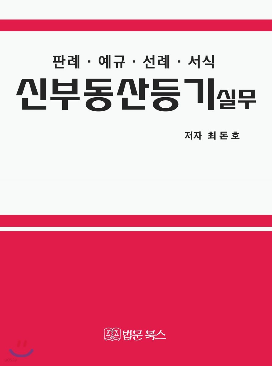 신부동산등기실무