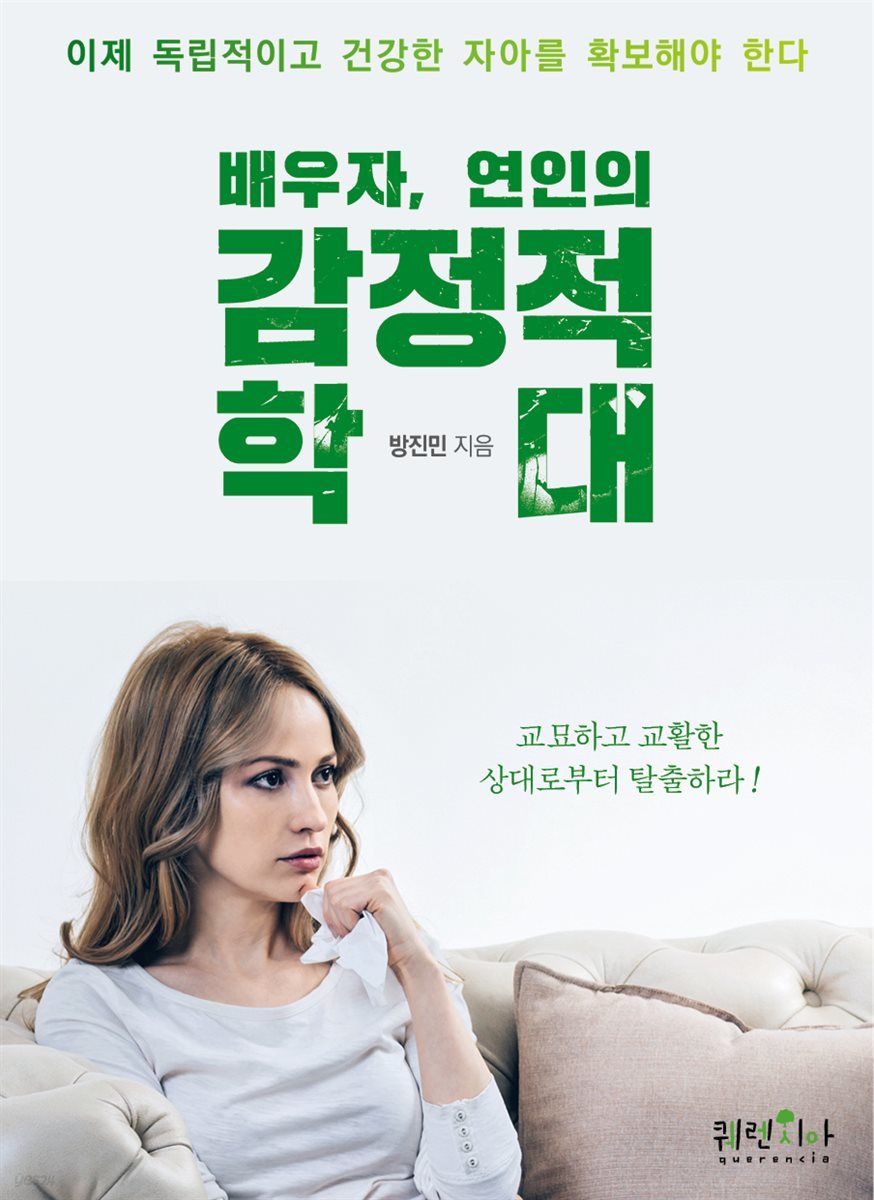 배우자, 연인의 감정적 학대