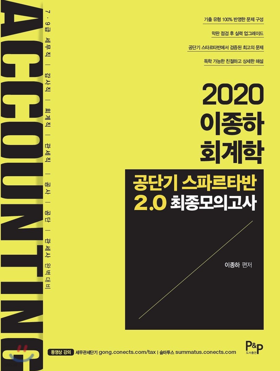 2020 이종하 회계학 공단기 스파르타반 2.0 최종모의고사