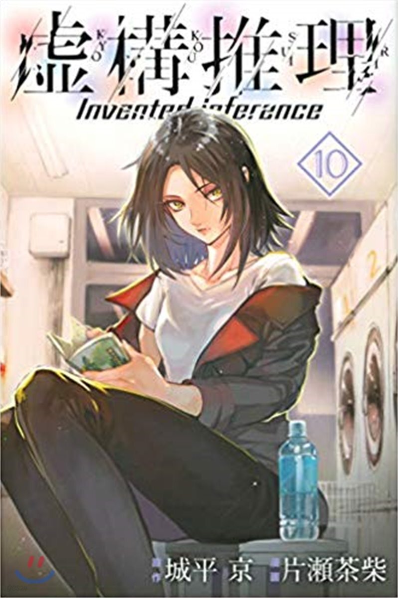 虛構推理 10