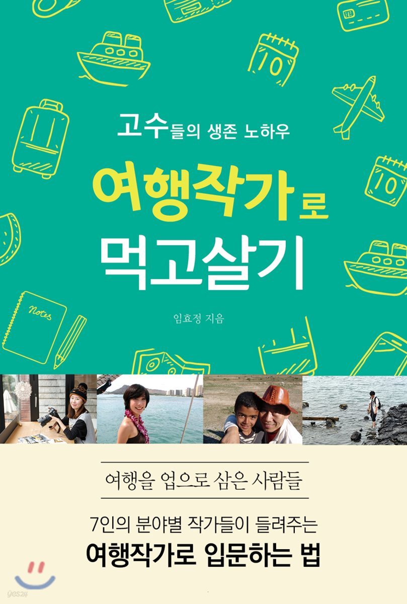 고수들의 생존 노하우 여행작가로 먹고살기