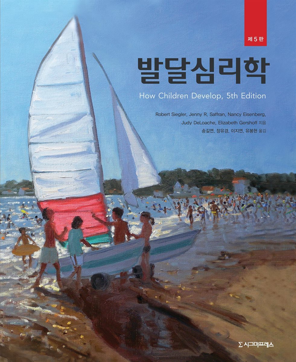 발달심리학 (제5판)