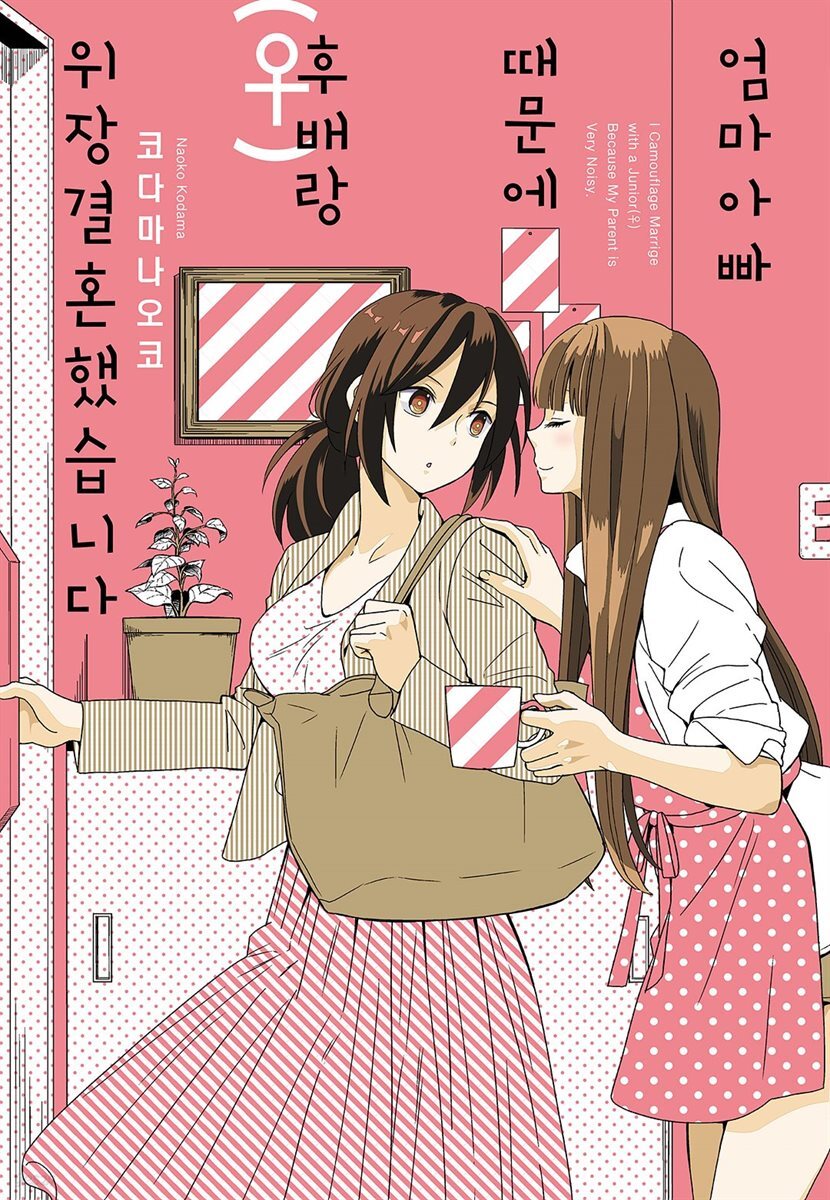 [대여] 엄마 아빠 때문에 후배(♀)랑 위장 결혼 했습니다
