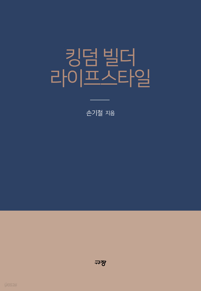 킹덤 빌더 라이프스타일