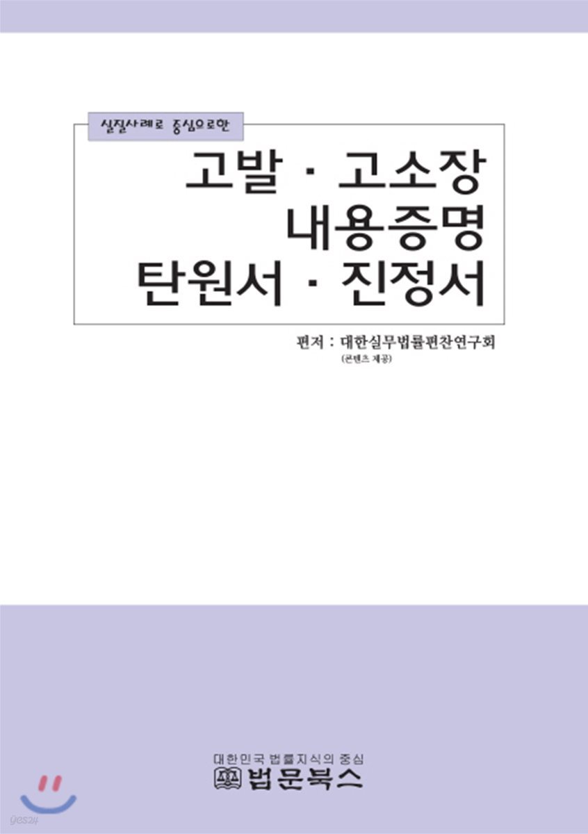 실질사례로 중심으로한 고발 고소장 내용증명 탄원서 진정서