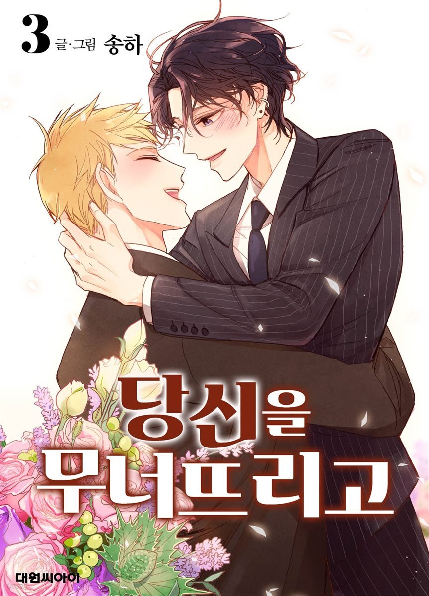 [세트] 당신을 무너뜨리고 (총3권/완결)