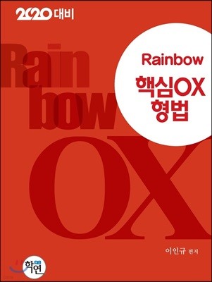 2020 Rainbow 핵심OX 형법