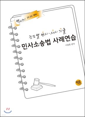 2020 진도별 변시·사시 기출 민사소송법 사례연습