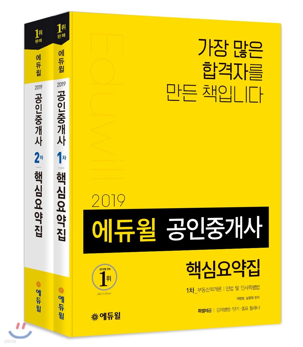 2019 에듀윌 공인중개사 1,2차 핵심요약집 세트