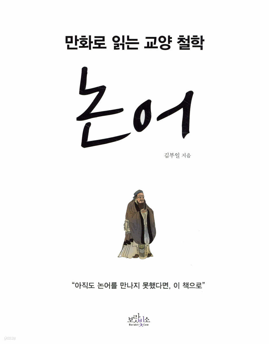 [대여] 만화로 읽는 교양 철학, 논어