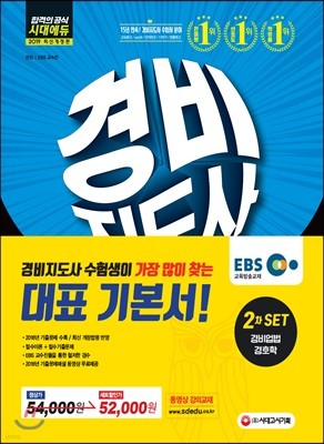 2019 EBS 경비지도사 2차 기본서 2종 SET