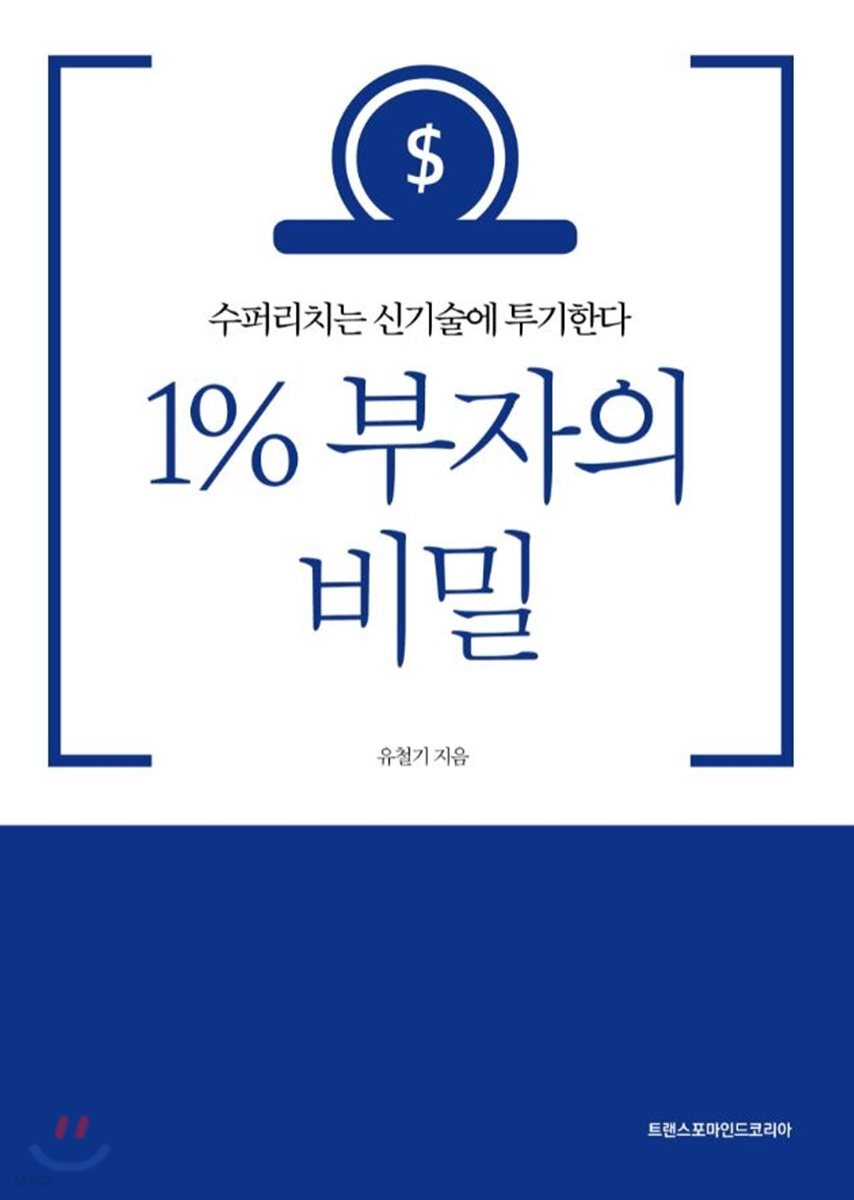 1% 부자의 비밀
