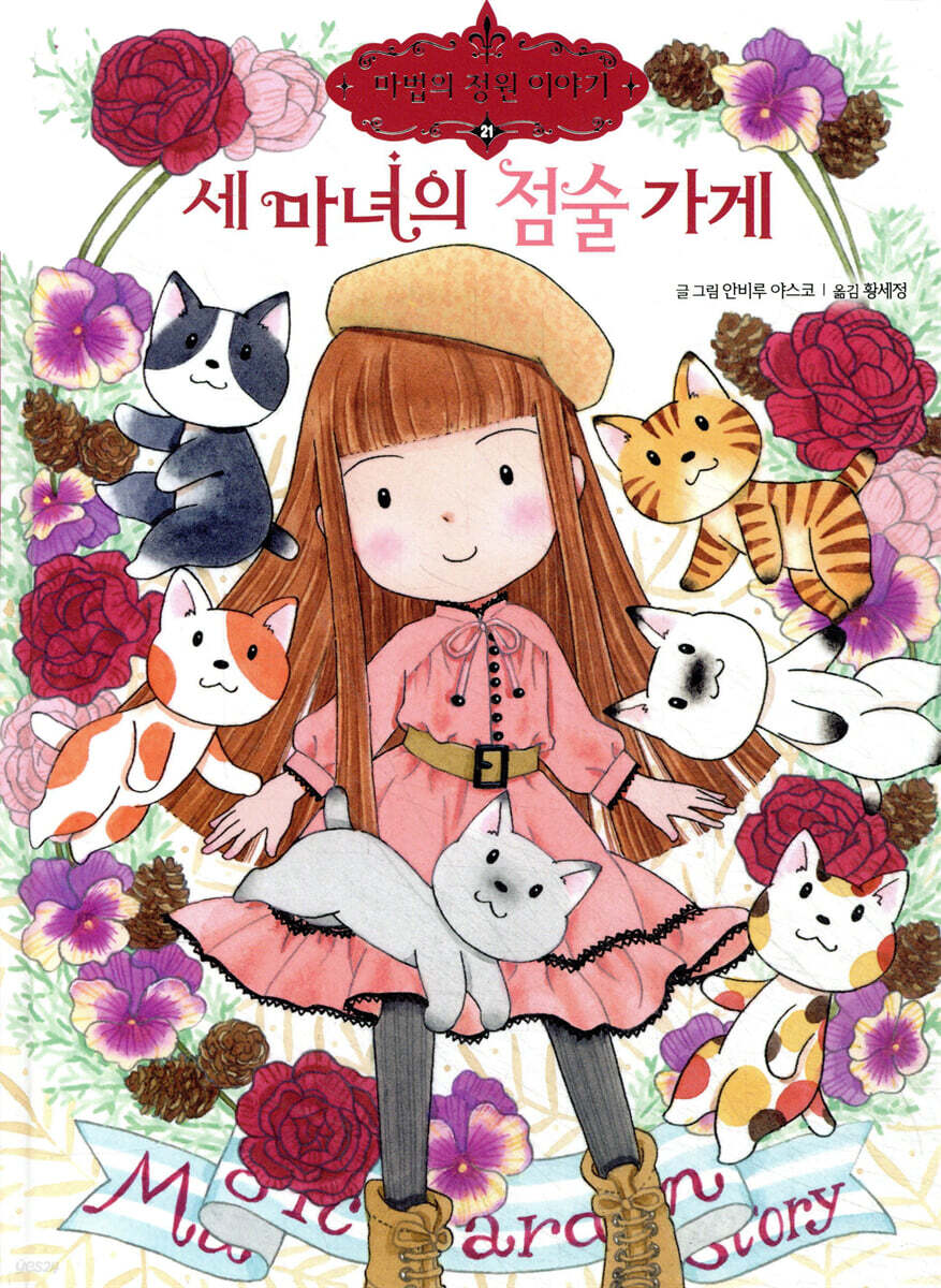 세 마녀의 점술 가게