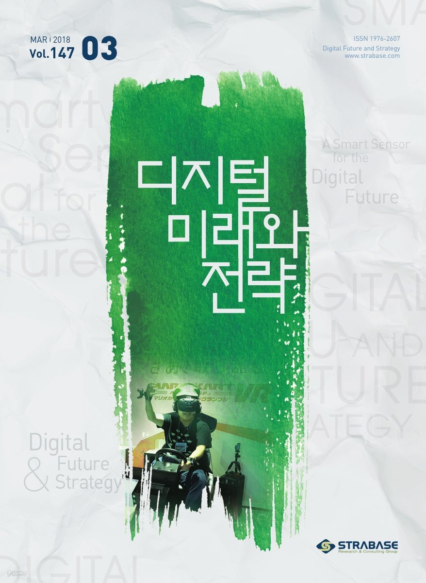 디지털 미래와 전략(2018년 3월호 Vol.147)