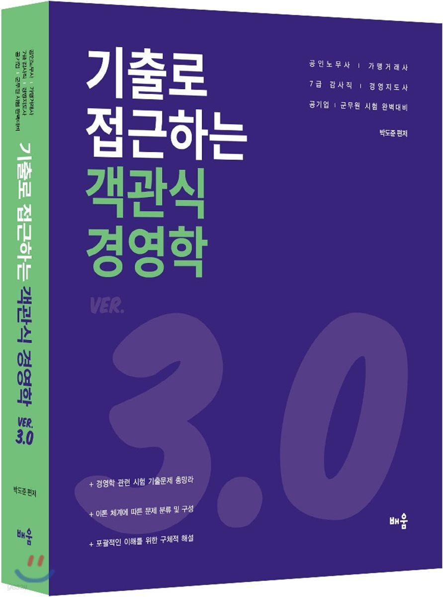 기출로 접근하는 객관식 경영학 Ver 3.0