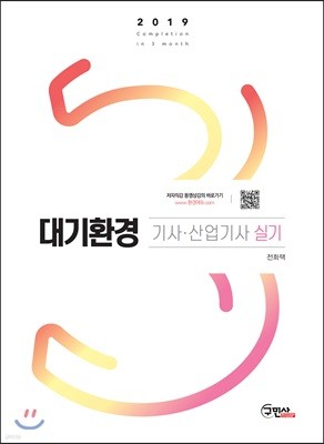 2019 대기환경 기사·산업기사 실기