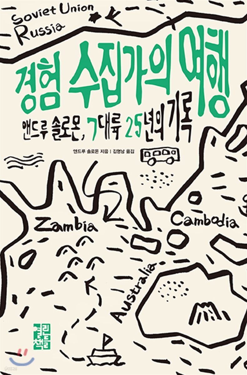 [대여] 경험 수집가의 여행