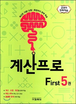 계산프로 First 5권