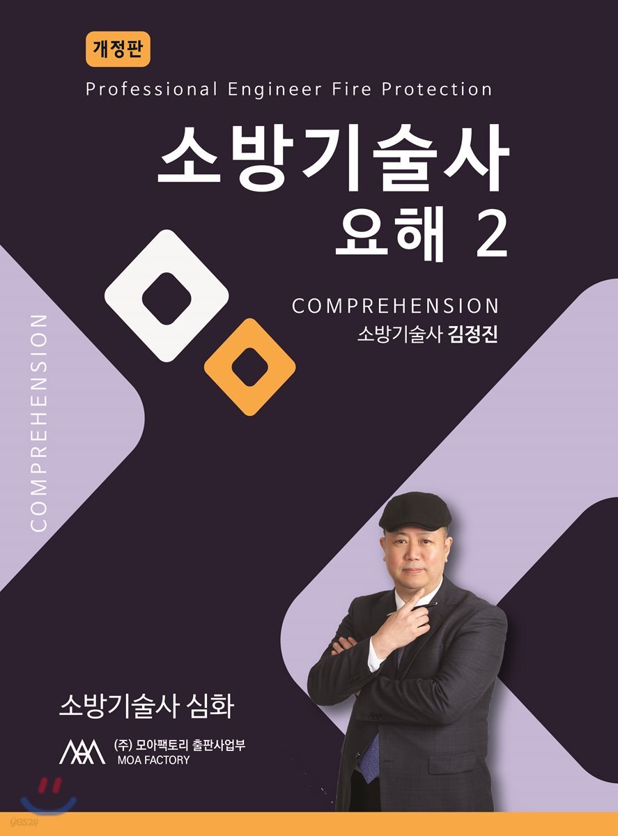 소방기술사 요해 2