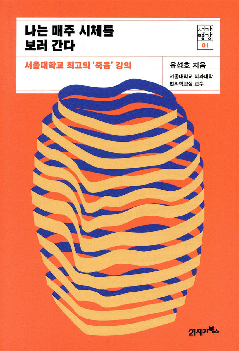 나는 매주 시체를 보러 간다 커버 이미지