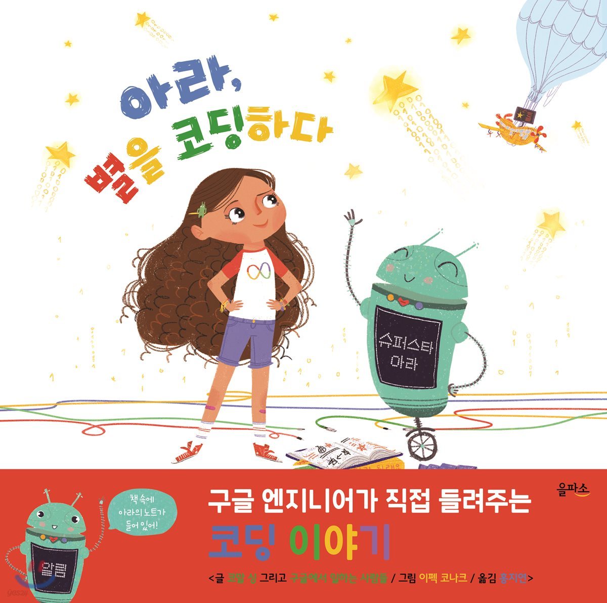 아라, 별을 코딩하다