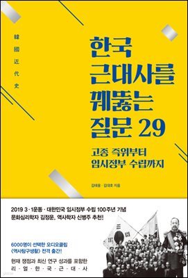 한국 근대사를 꿰뚫는 질문 29