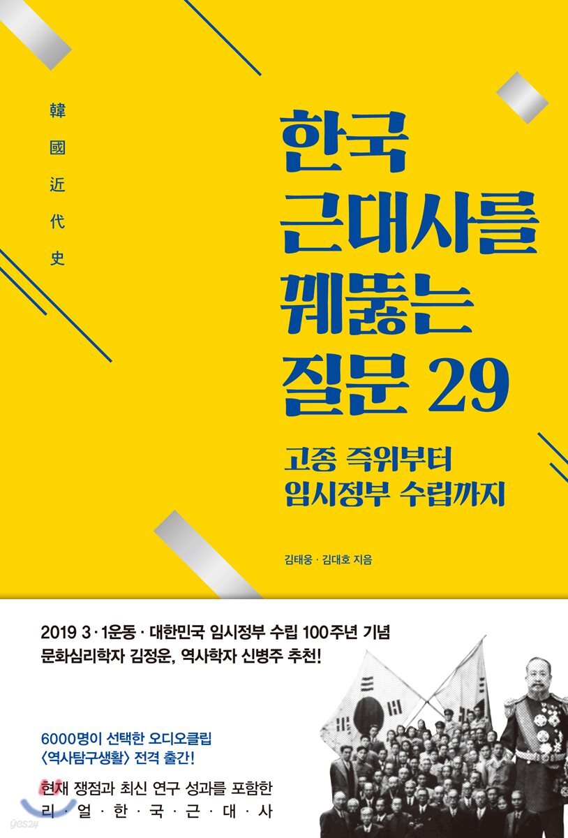 한국 근대사를 꿰뚫는 질문 29