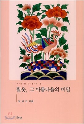 활옷, 그 아름다움의 비밀